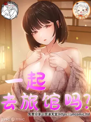 一起去旅馆吗？封面