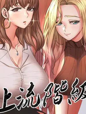 上流社会～我要成为人生胜利组～封面