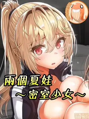 两个夏娃～密室少女～封面