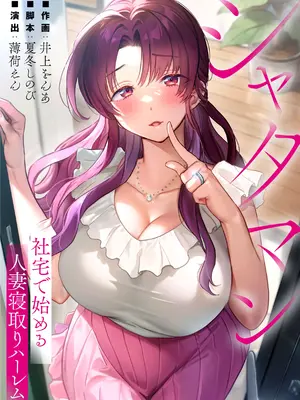 从公司宿舍开始的人妻偷情后宫封面