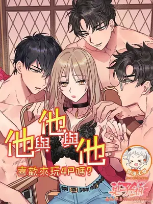他与他与他~喜欢来玩4p吗？ 1-16话+番外封面