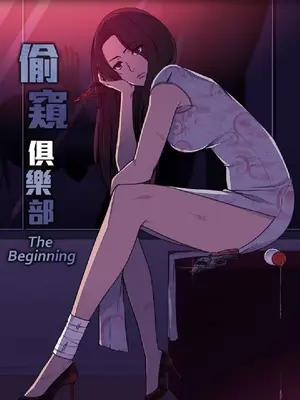 偷窥俱乐部封面