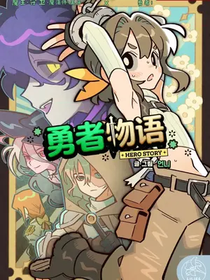 勇者物语封面
