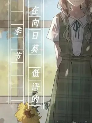 在向日葵低语的季节封面