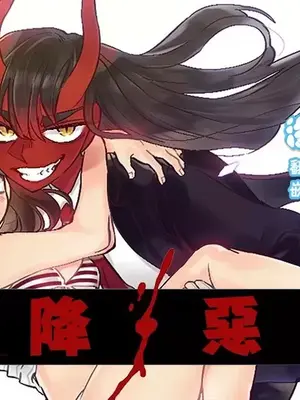天降恶魔 Devil Drop封面