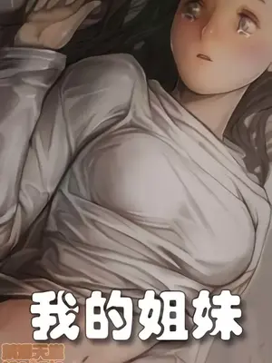 姊姊：莲／我的姐妹封面