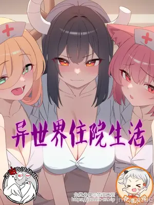 异世界住院生活封面