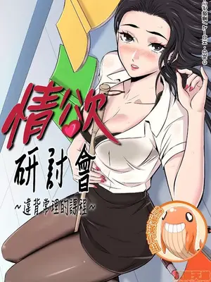情欲研讨会~违背常理的课程~封面