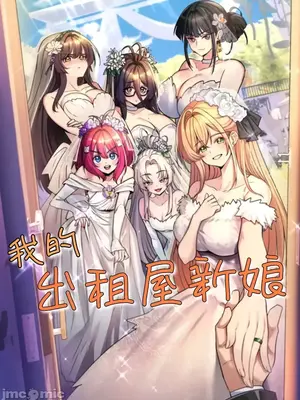 我的出租屋新娘／纯情房东俏新娘封面