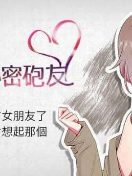 我的秘密砲友 第封面