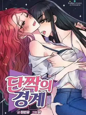挚友的境界 1-24话+外传封面