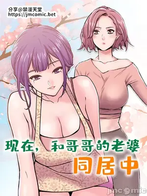 现在，和哥哥的老婆同居中封面