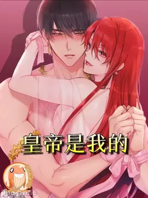 皇帝是我的 1-33话+外传1-2+现代篇封面