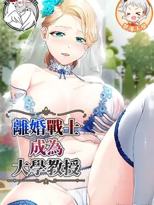 离婚战士成为大学教授封面