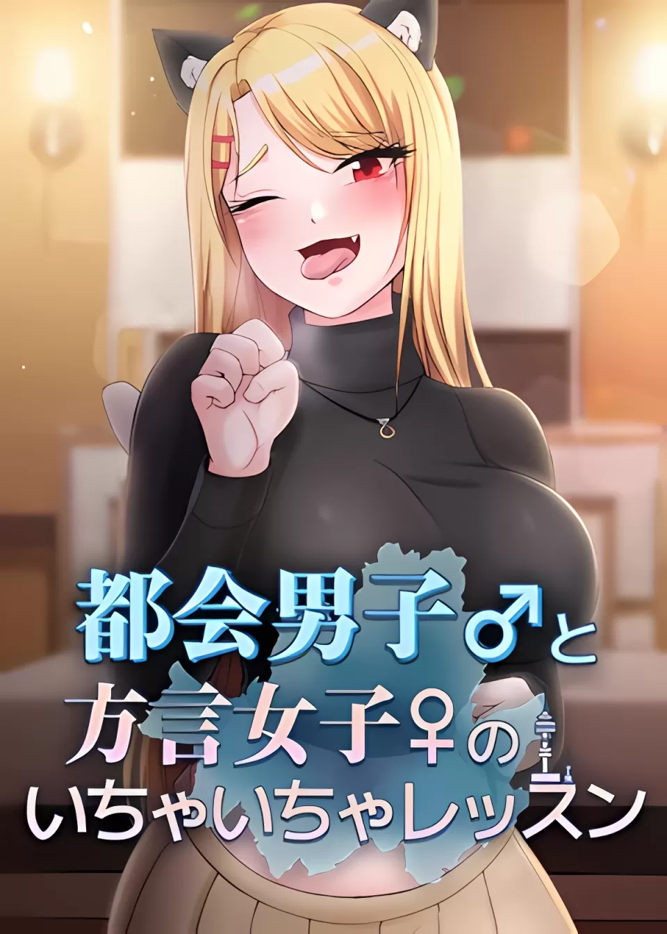 都会男子♂和方言女子♀的爱爱教学封面