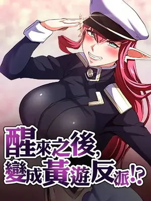 醒来之后，变成黄游反派！？ 第二季封面
