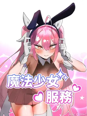 魔法少女服务封面